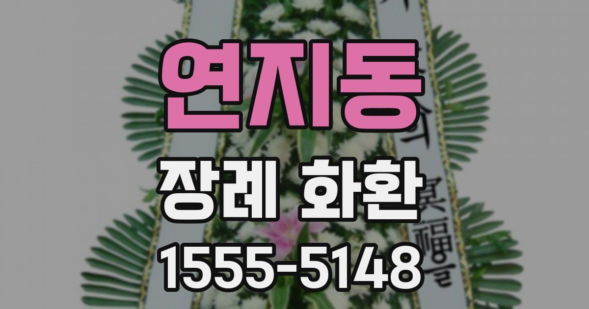 연지동 장례 화환