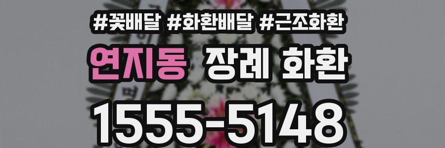 연지동 장례 화환