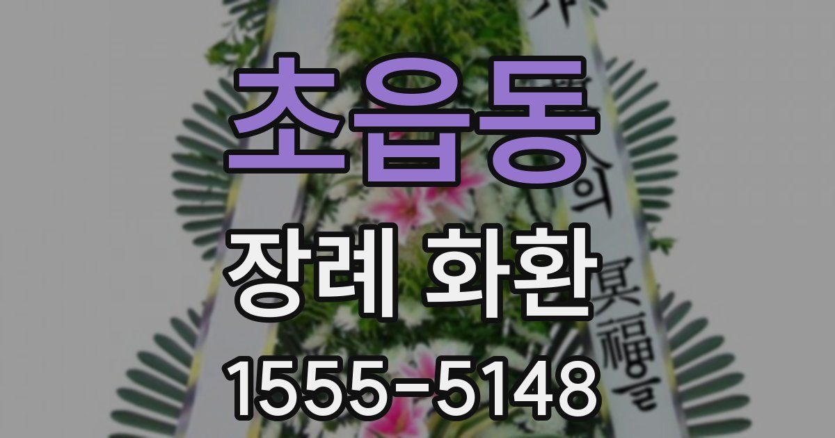 초읍동 장례 화환
