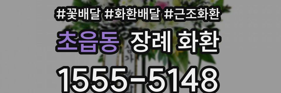 초읍동 장례 화환