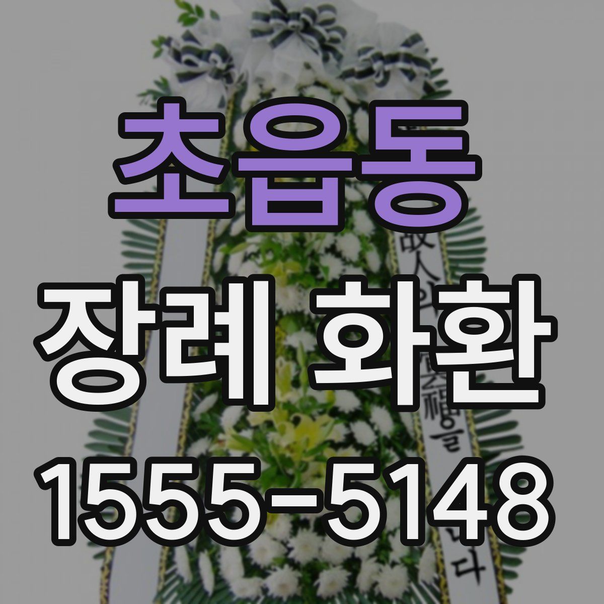 초읍동 장례 화환