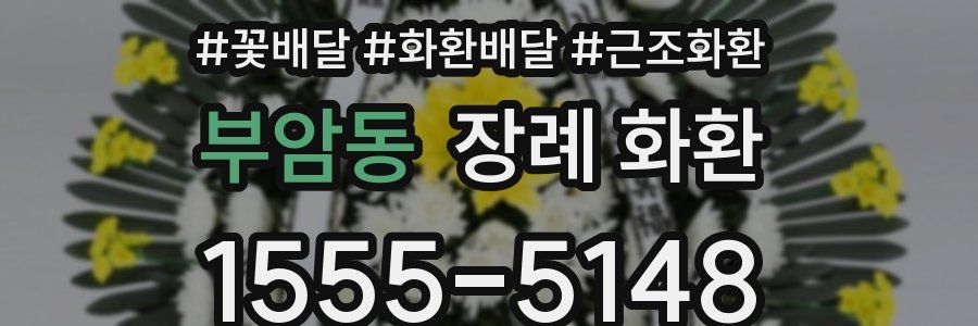 부암동 장례 화환