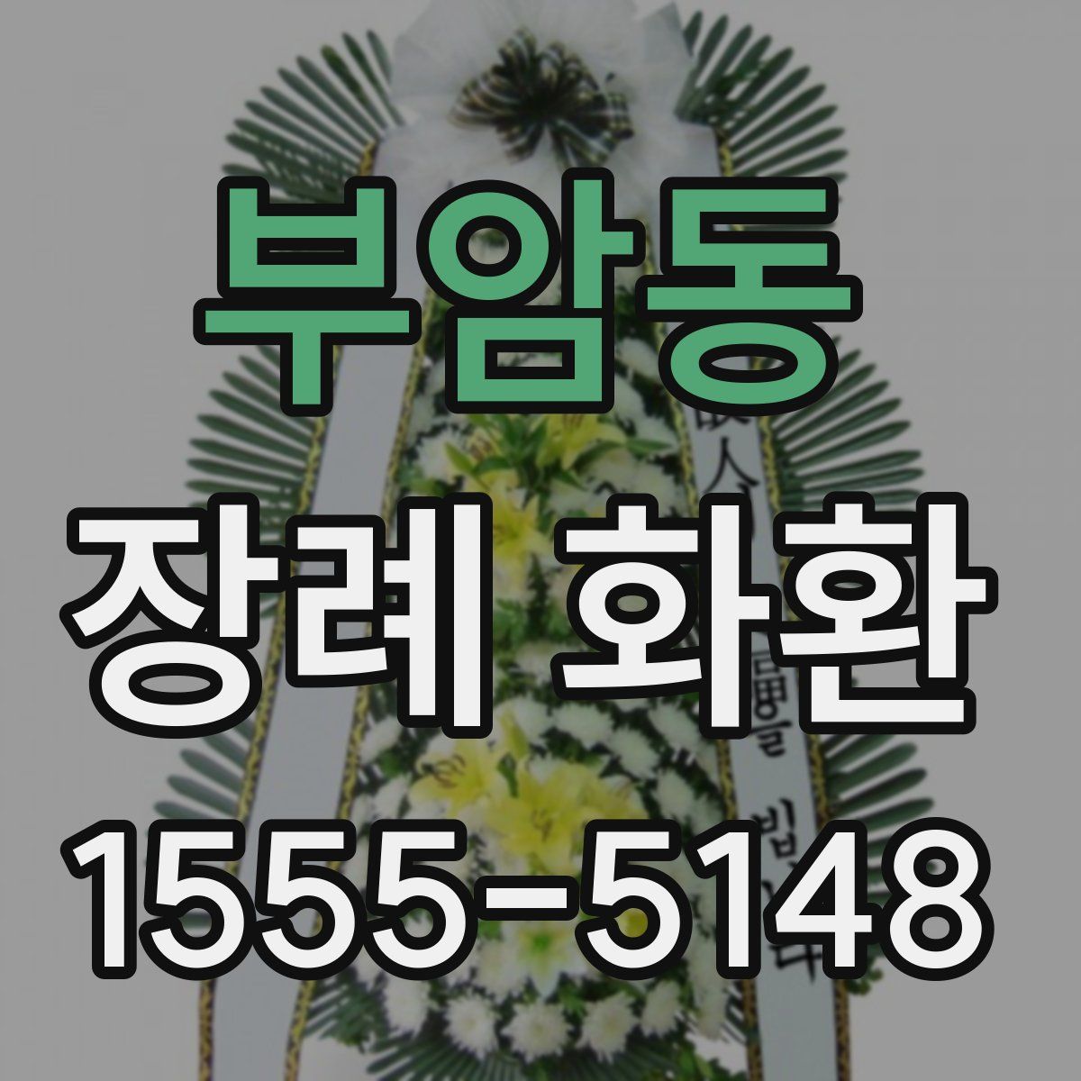 부암동 장례 화환
