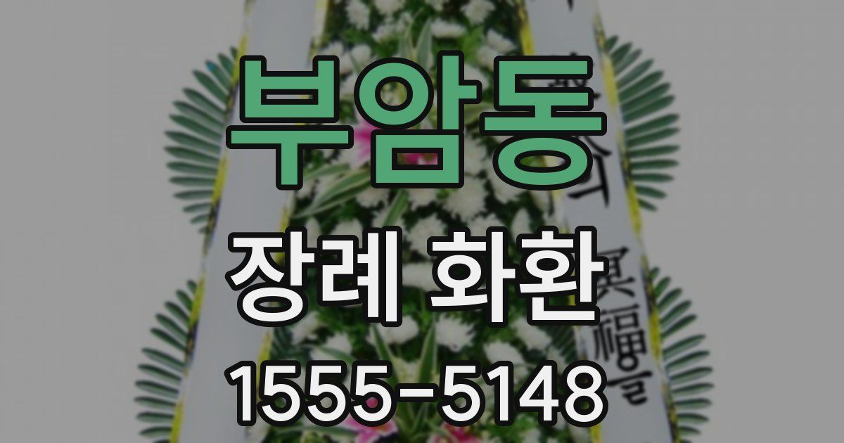 부암동 장례 화환