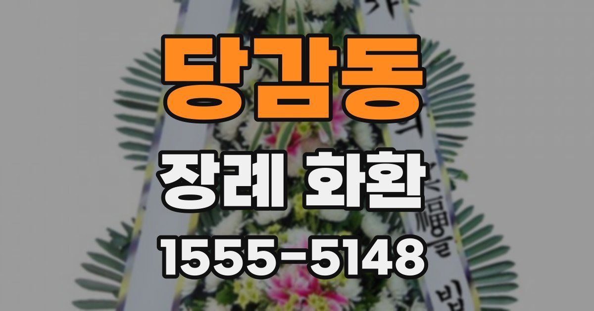 당감동 장례 화환