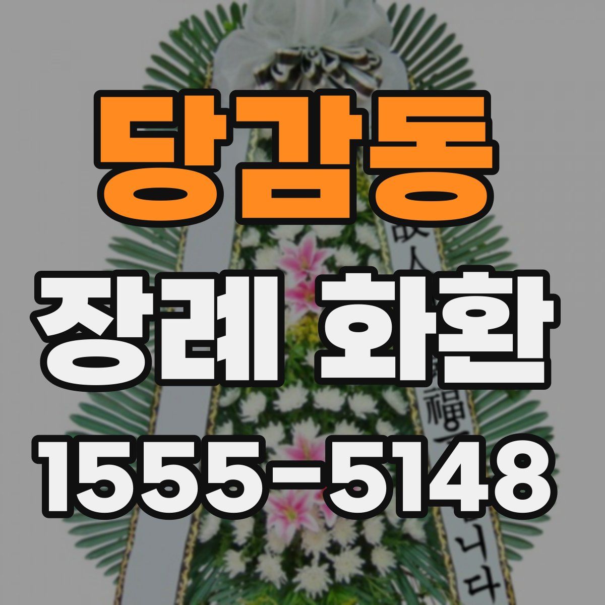 당감동 장례 화환