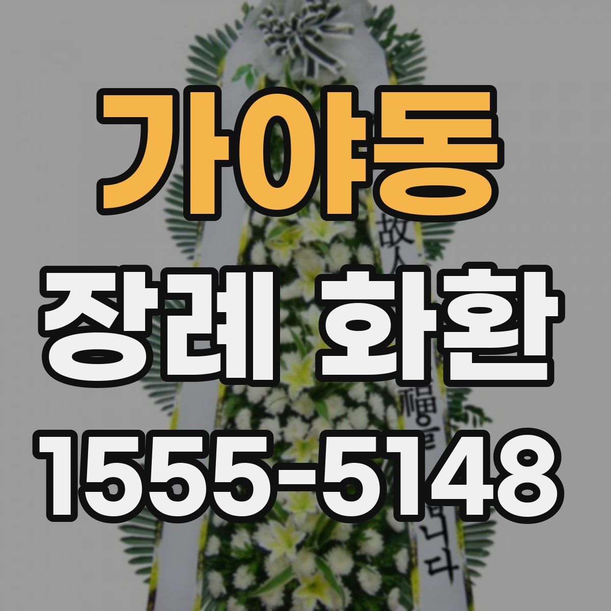 가야동 장례 화환