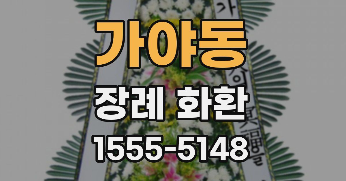 가야동 장례 화환