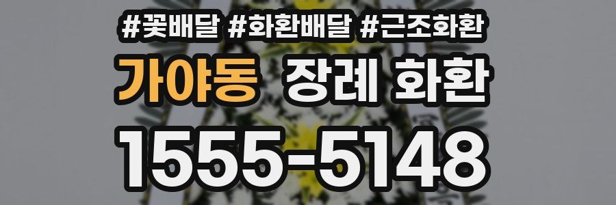 가야동 장례 화환