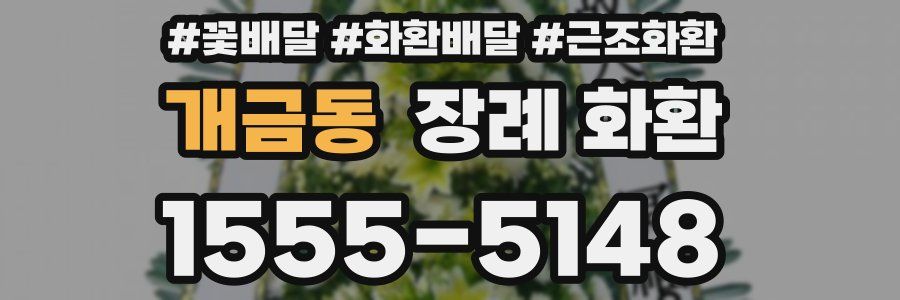 개금동 장례 화환