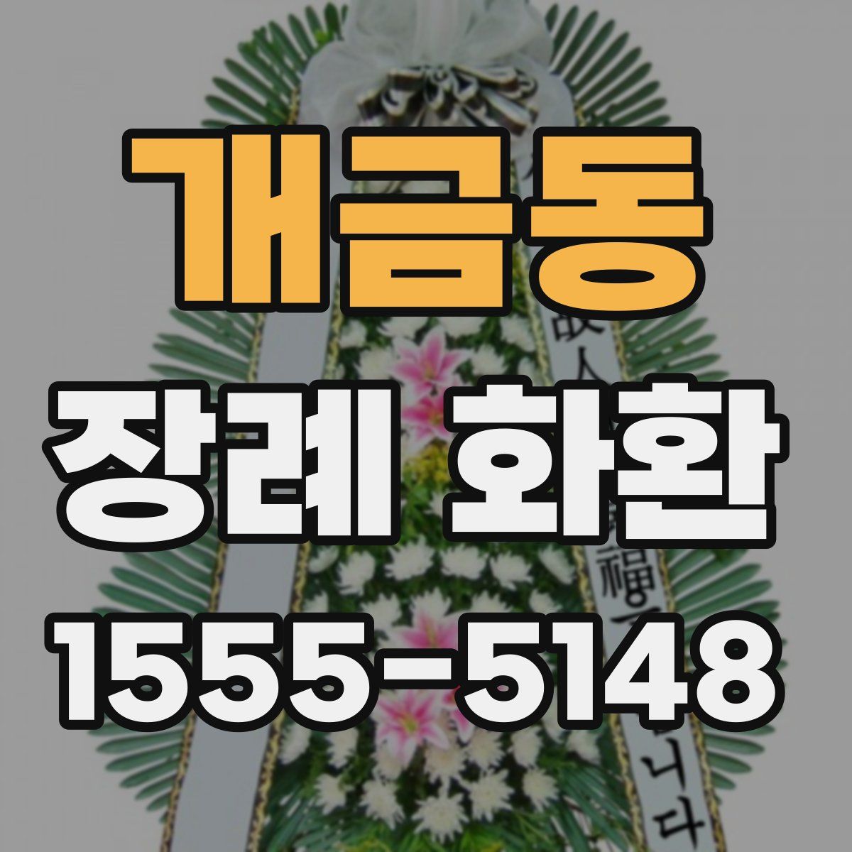 개금동 장례 화환