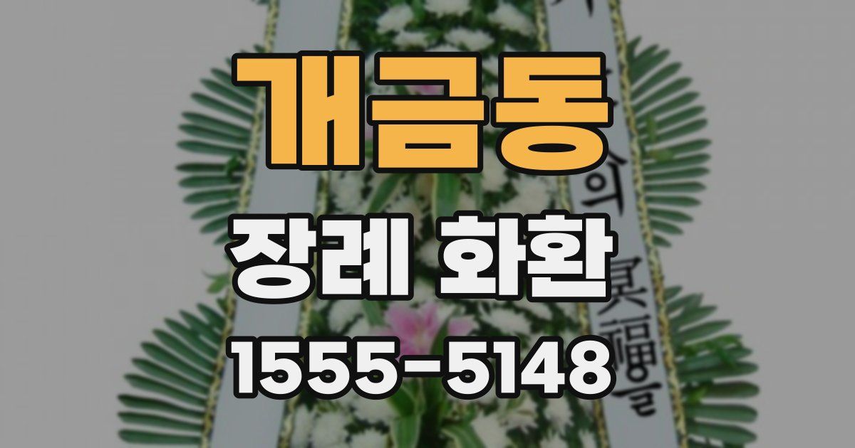 개금동 장례 화환