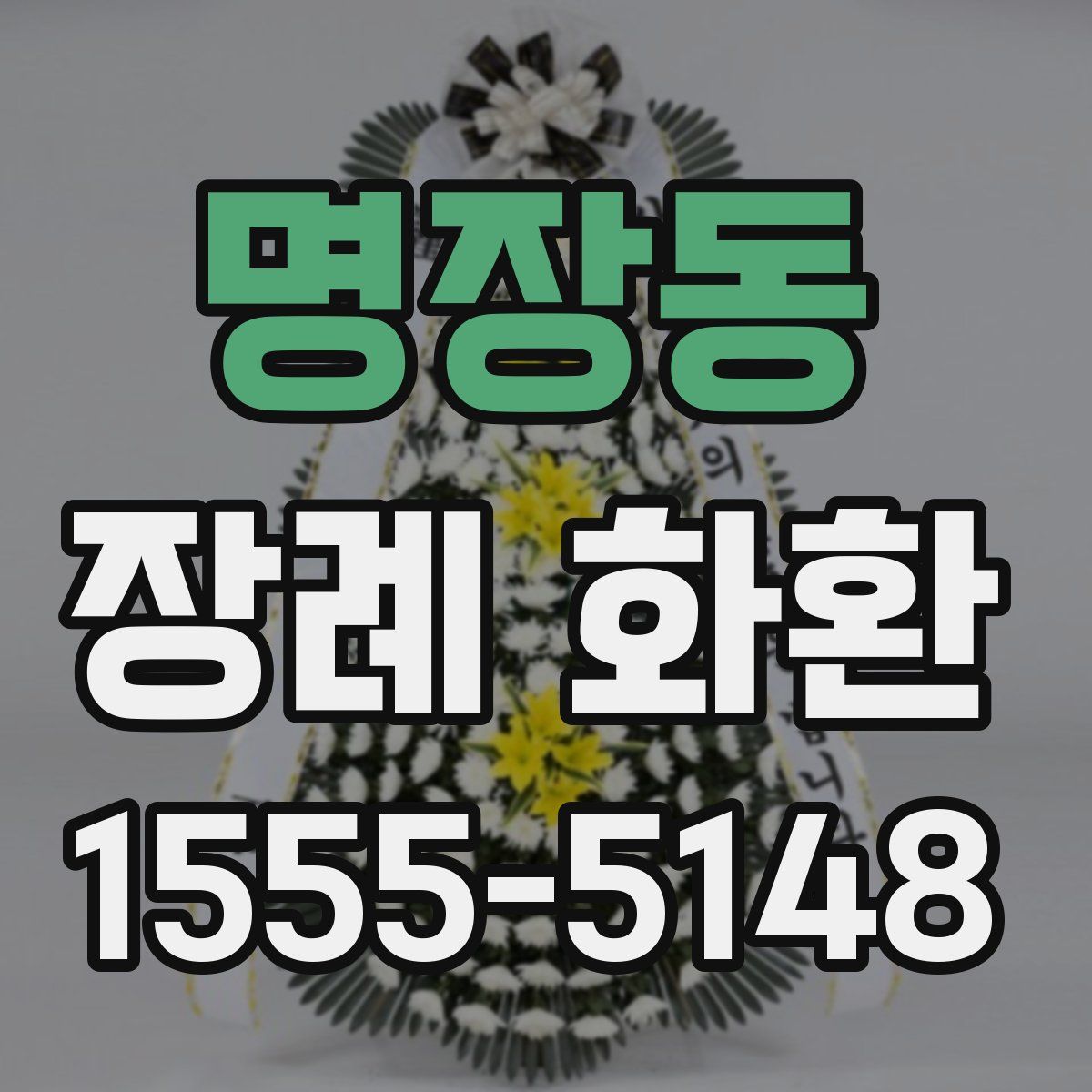 명장동 장례 화환