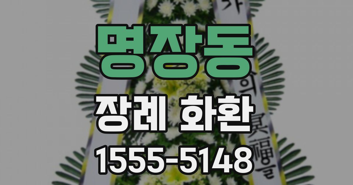 명장동 장례 화환