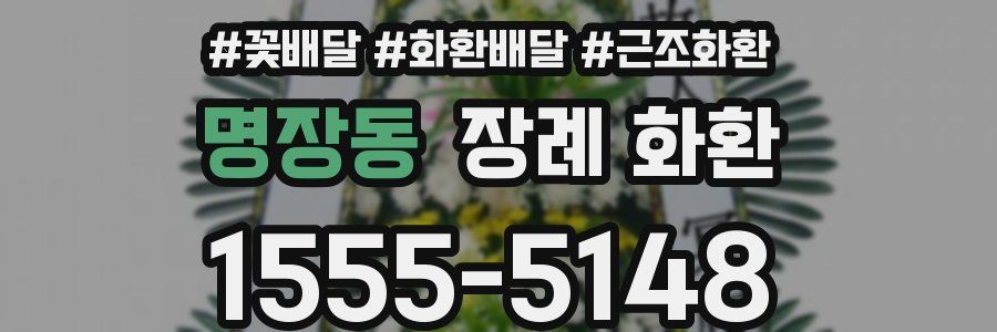 명장동 장례 화환