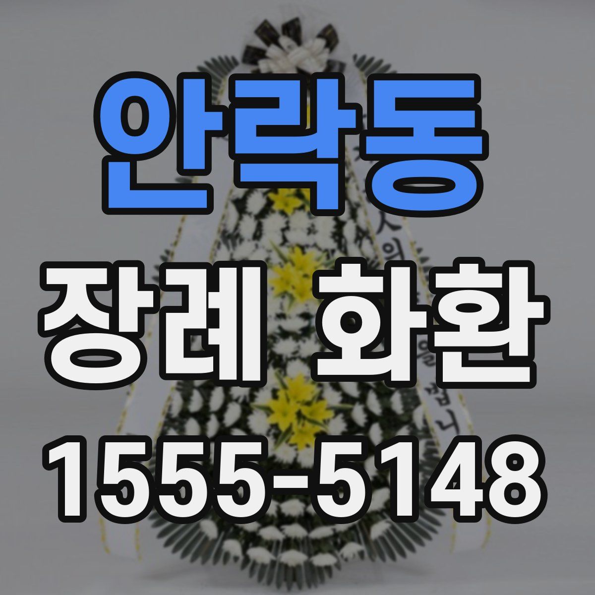 안락동 장례 화환