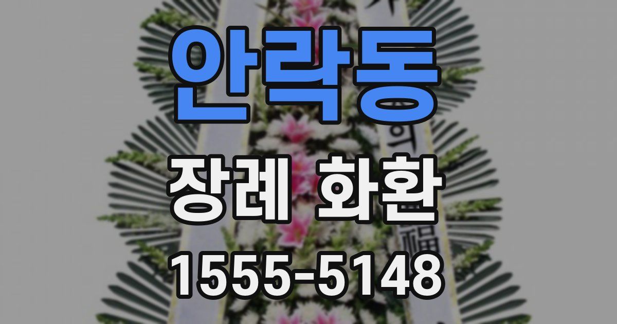 안락동 장례 화환
