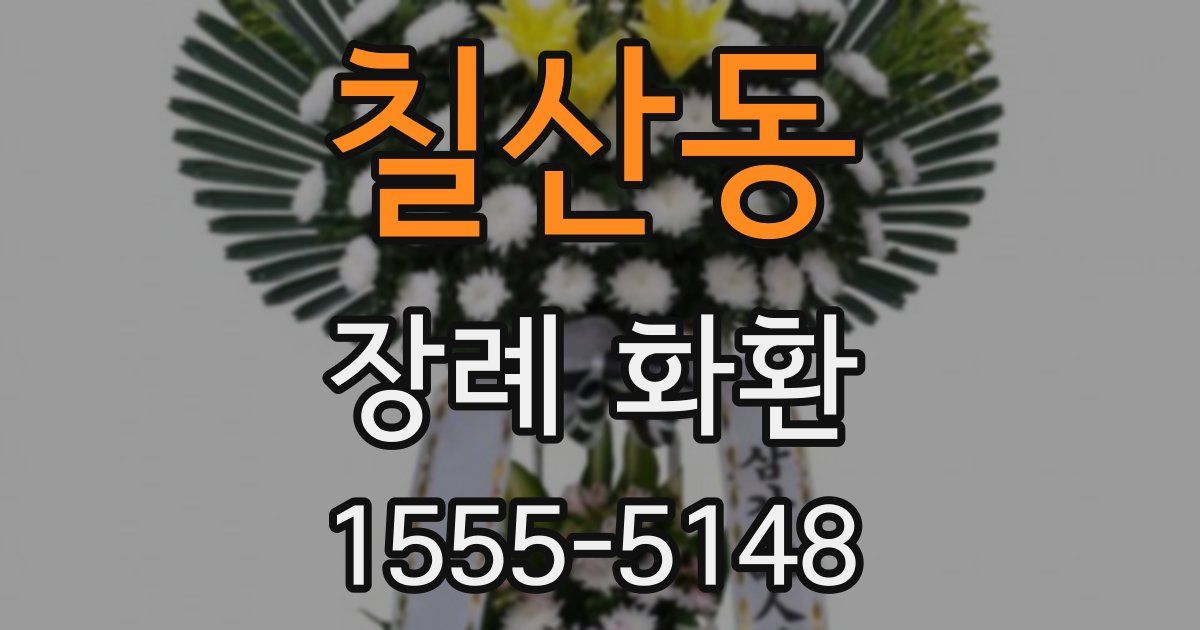 칠산동 장례 화환