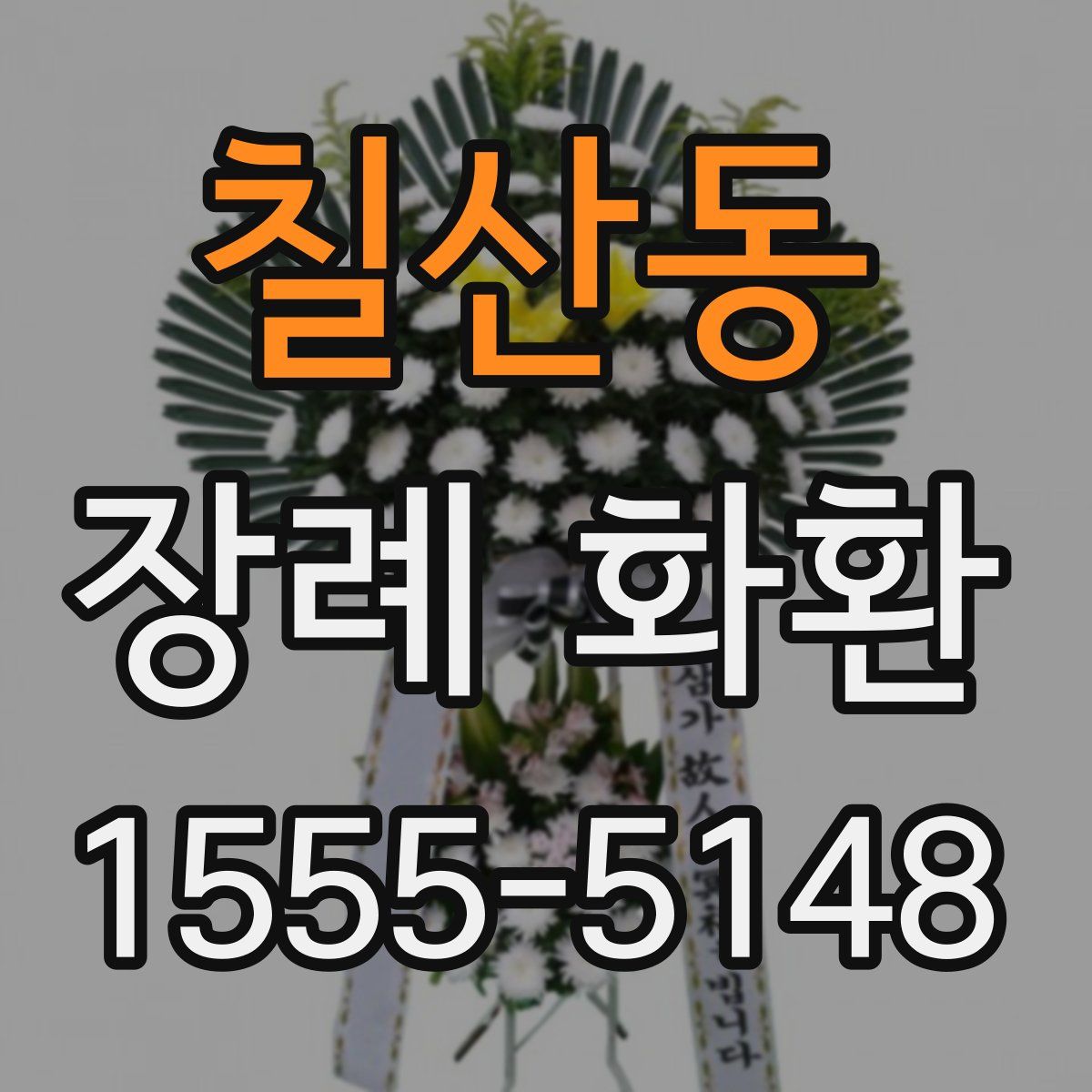 칠산동 장례 화환