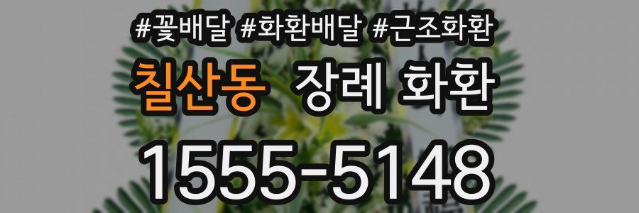 칠산동 장례 화환