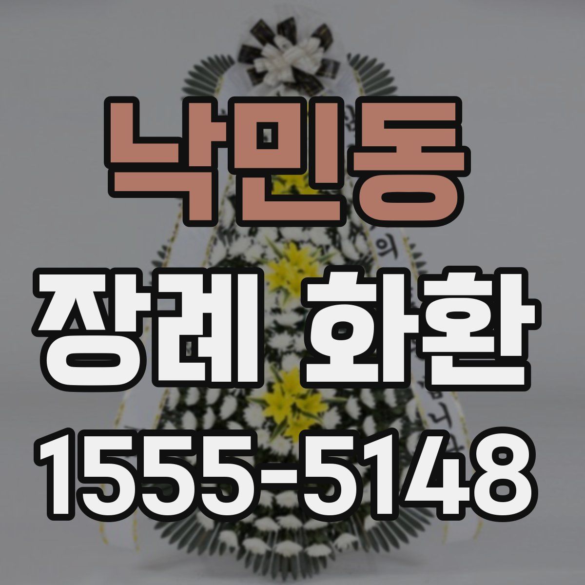 낙민동 장례 화환