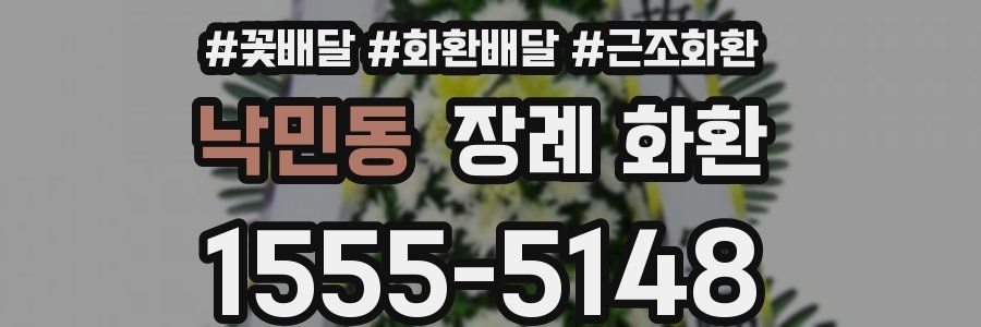 낙민동 장례 화환