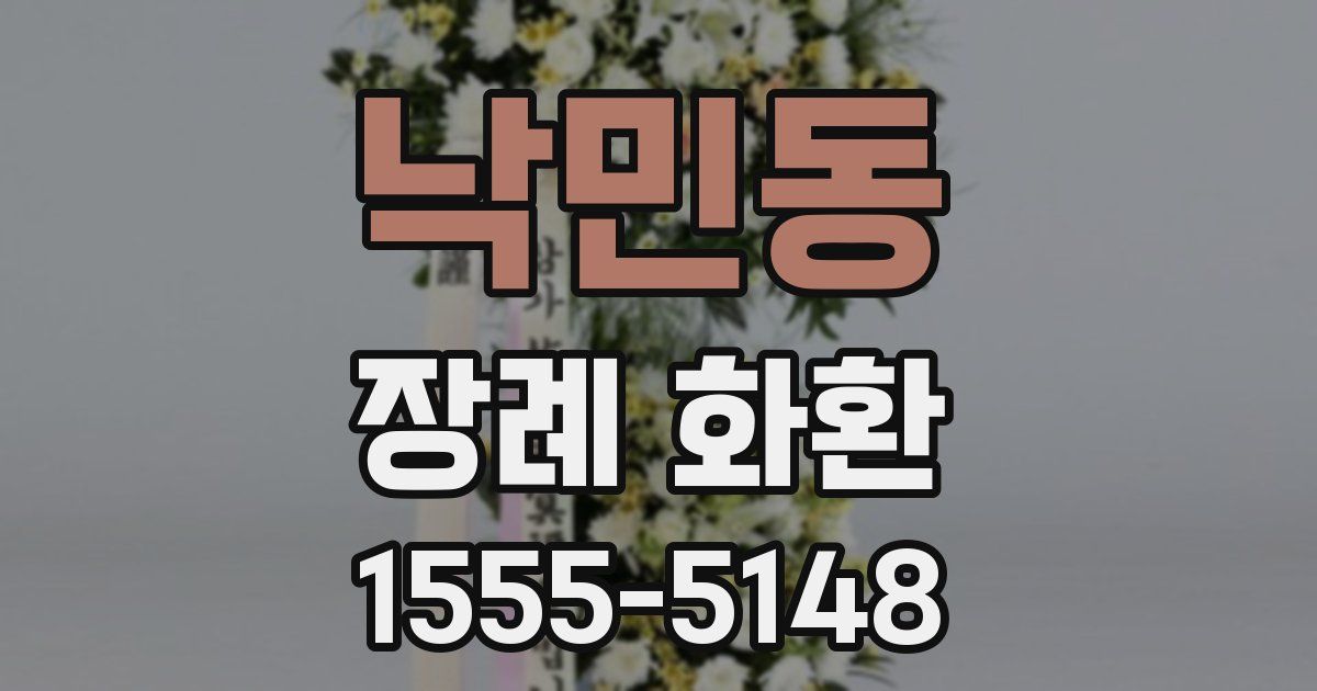낙민동 장례 화환