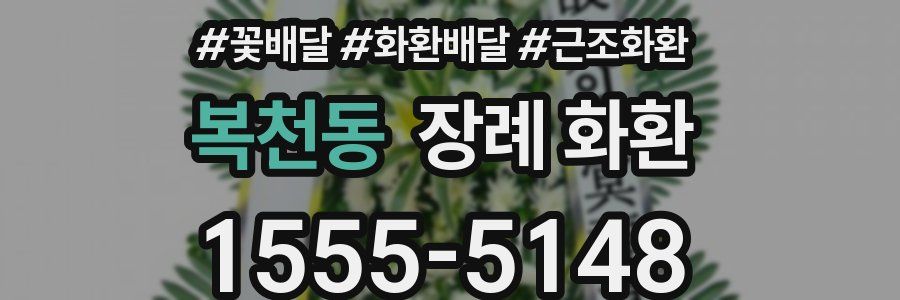 복천동 장례 화환