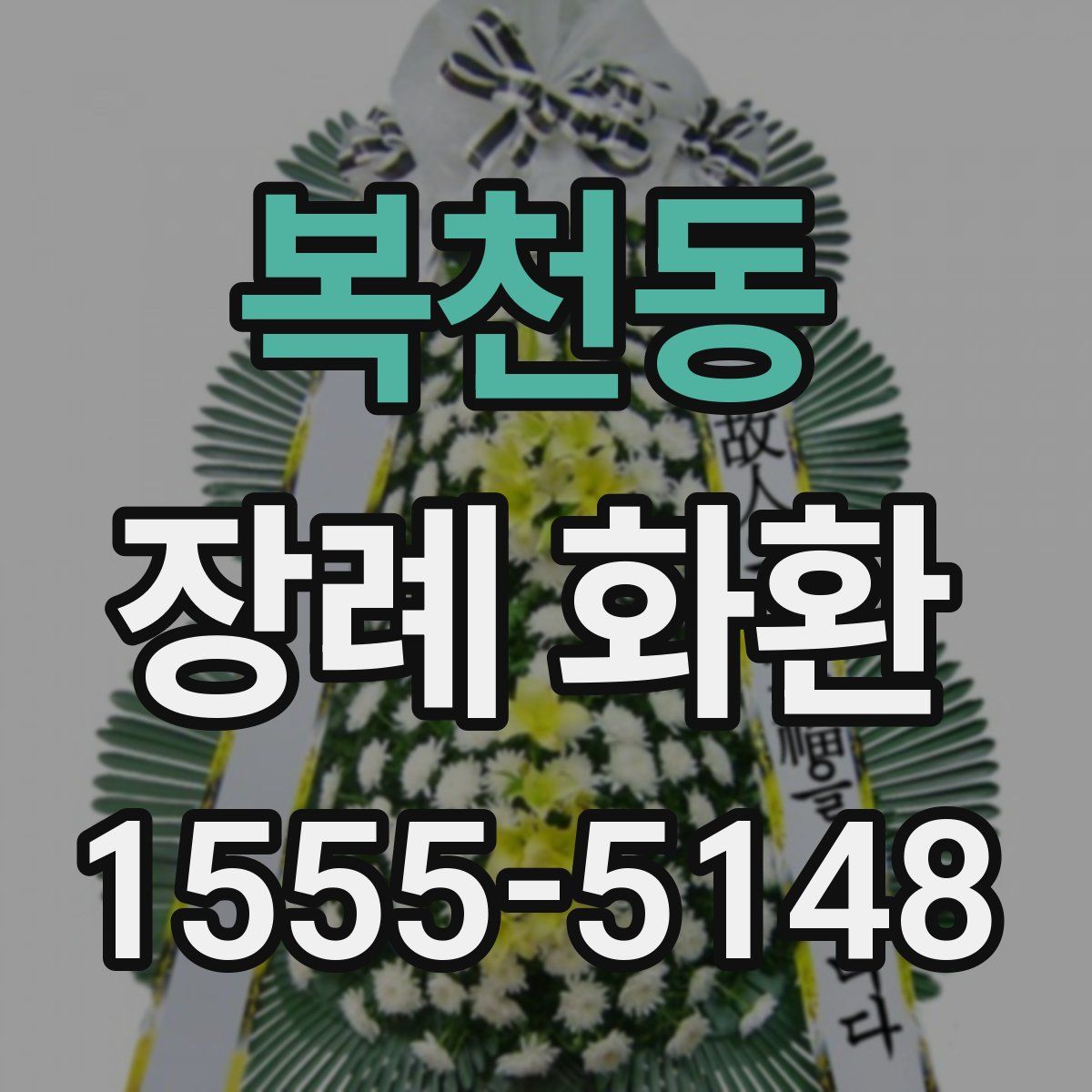 복천동 장례 화환