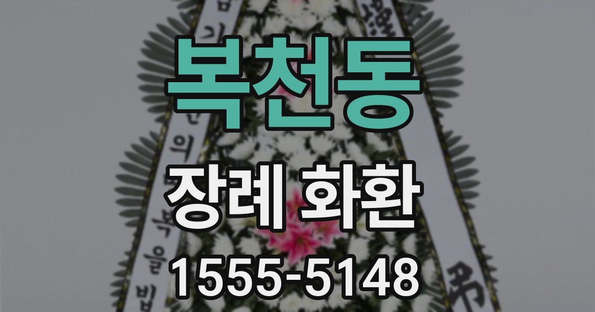 복천동 장례 화환