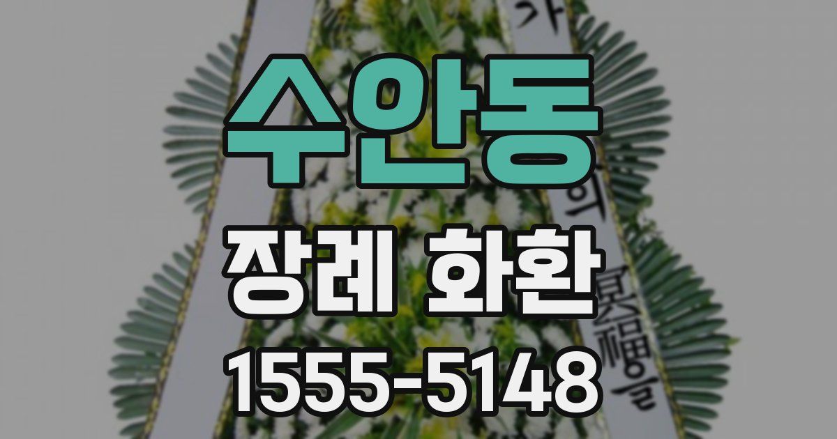 수안동 장례 화환