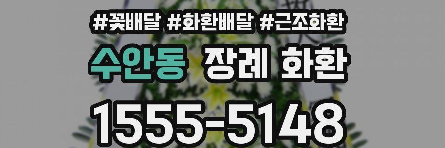 수안동 장례 화환