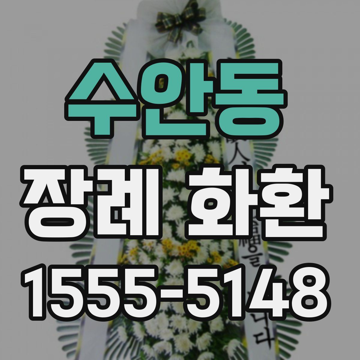 수안동 장례 화환