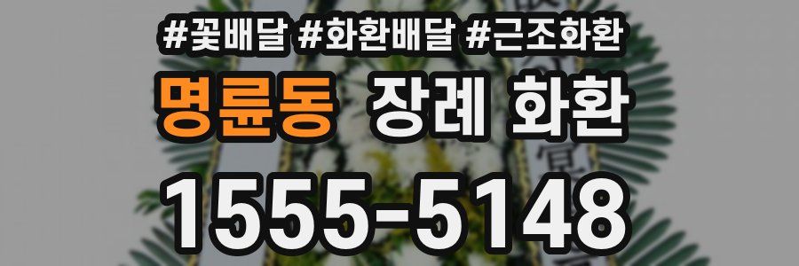 명륜동 장례 화환