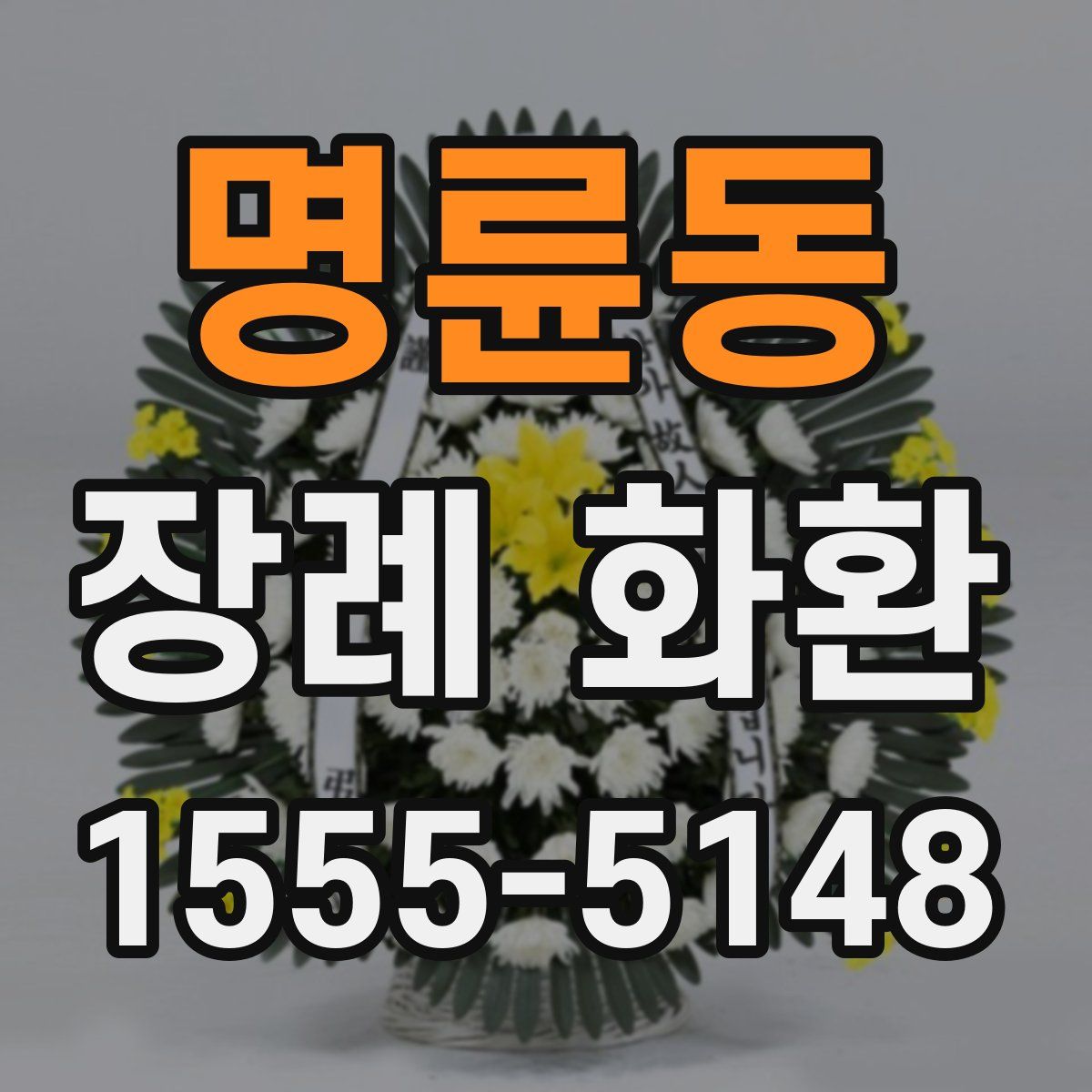 명륜동 장례 화환