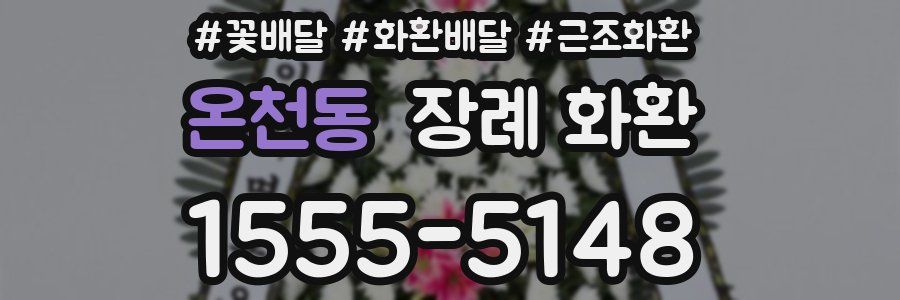 온천동 장례 화환