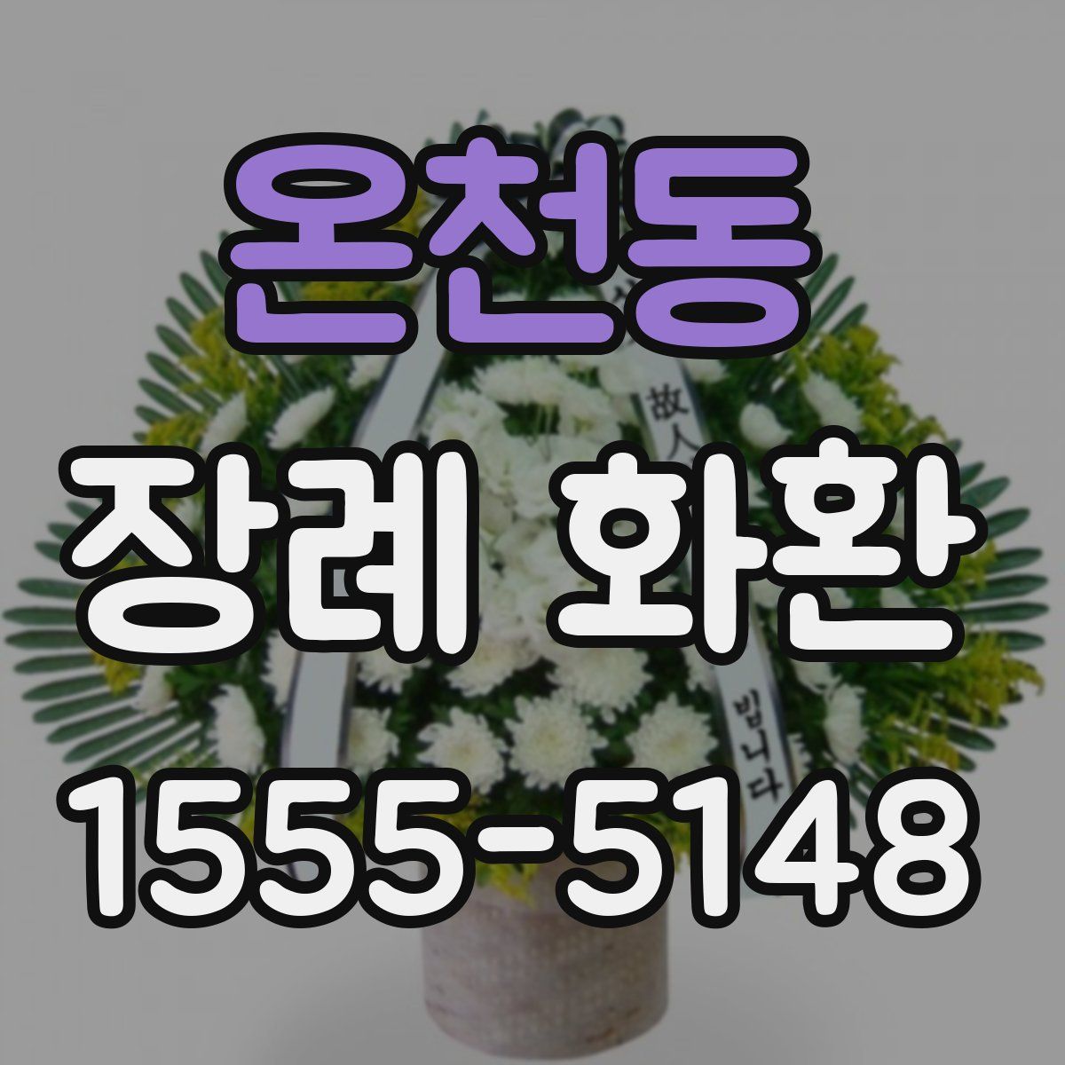 온천동 장례 화환
