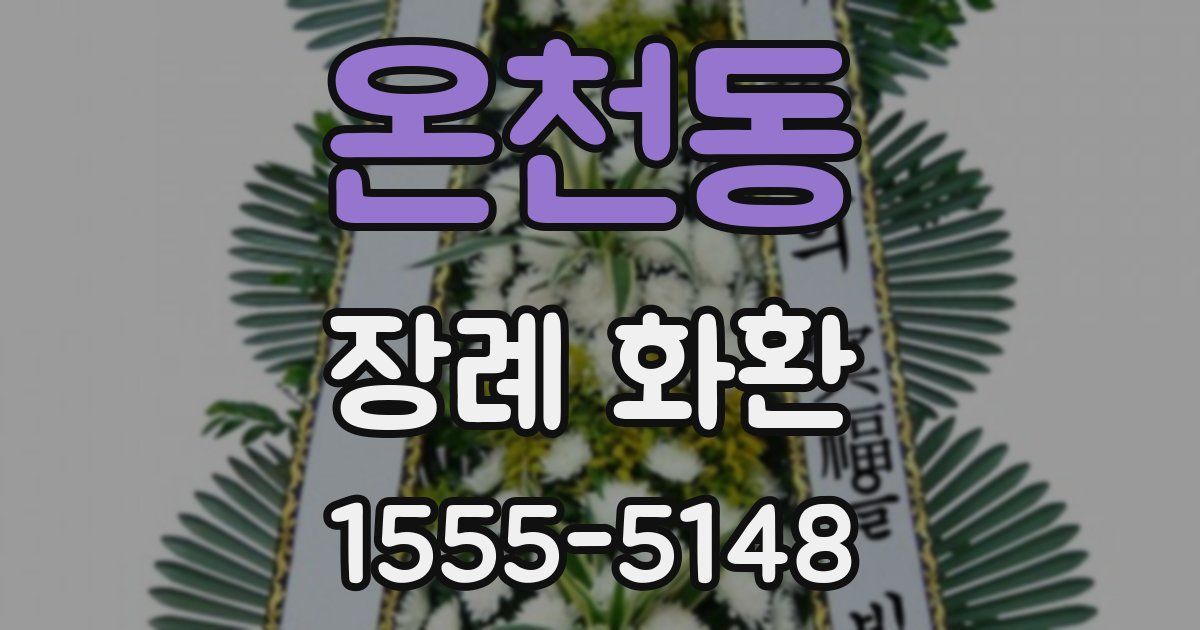 온천동 장례 화환