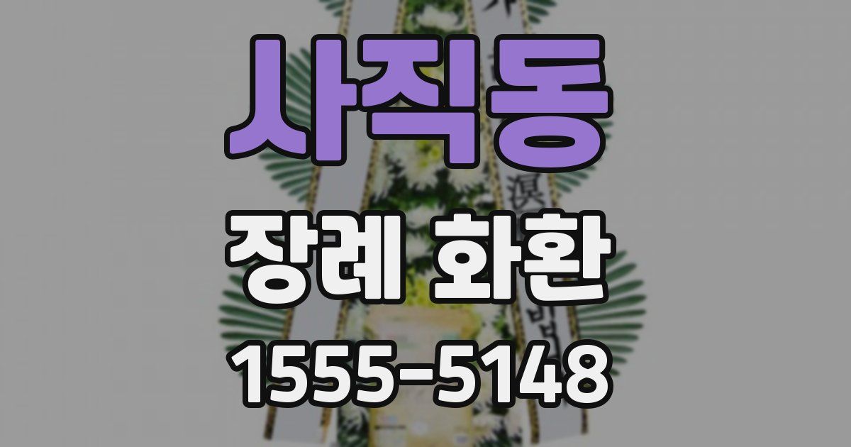 사직동 장례 화환