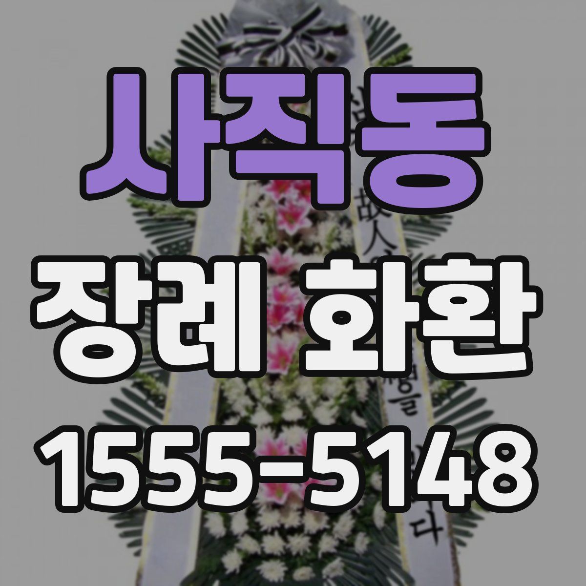 사직동 장례 화환