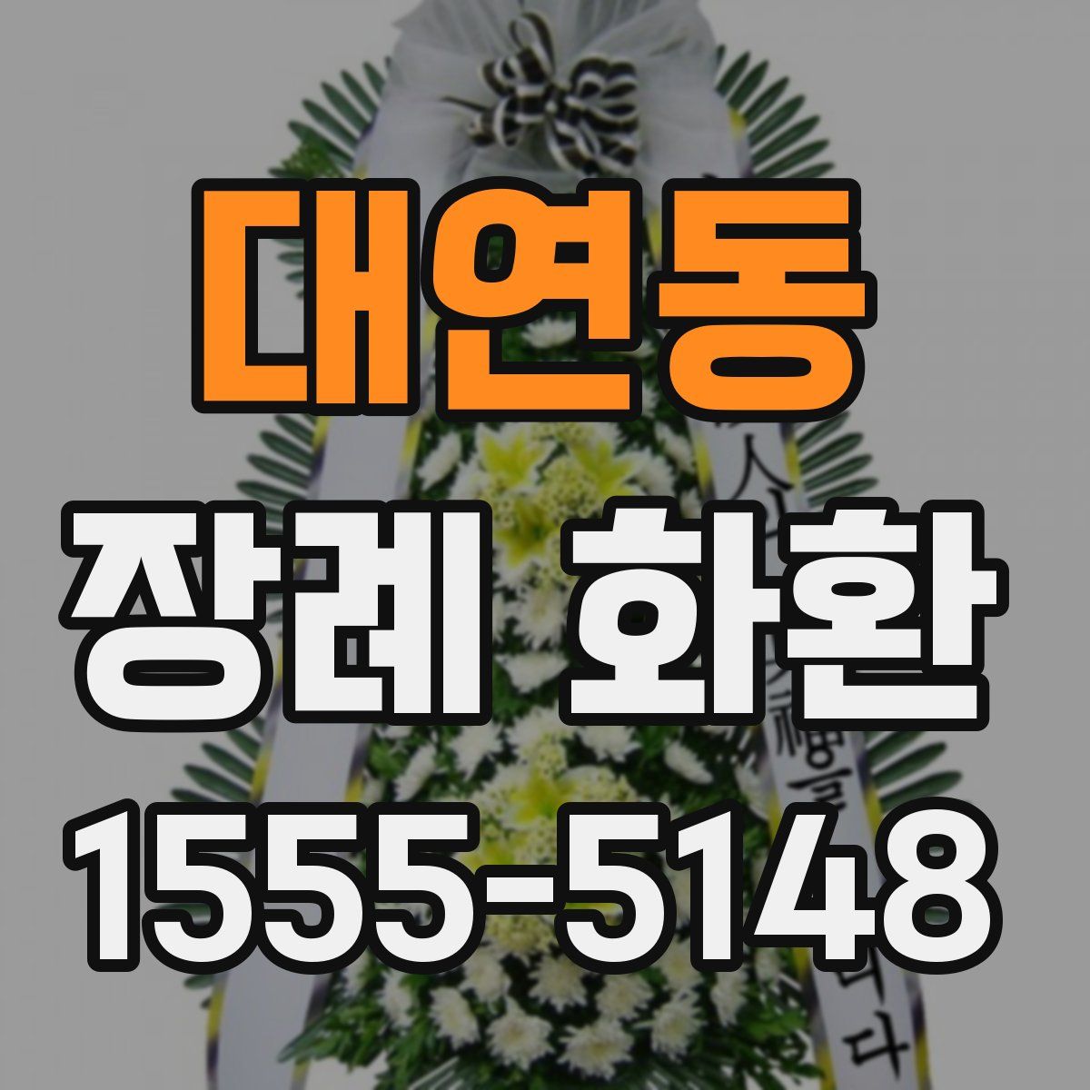 대연동 장례 화환