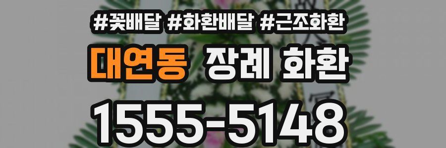 대연동 장례 화환