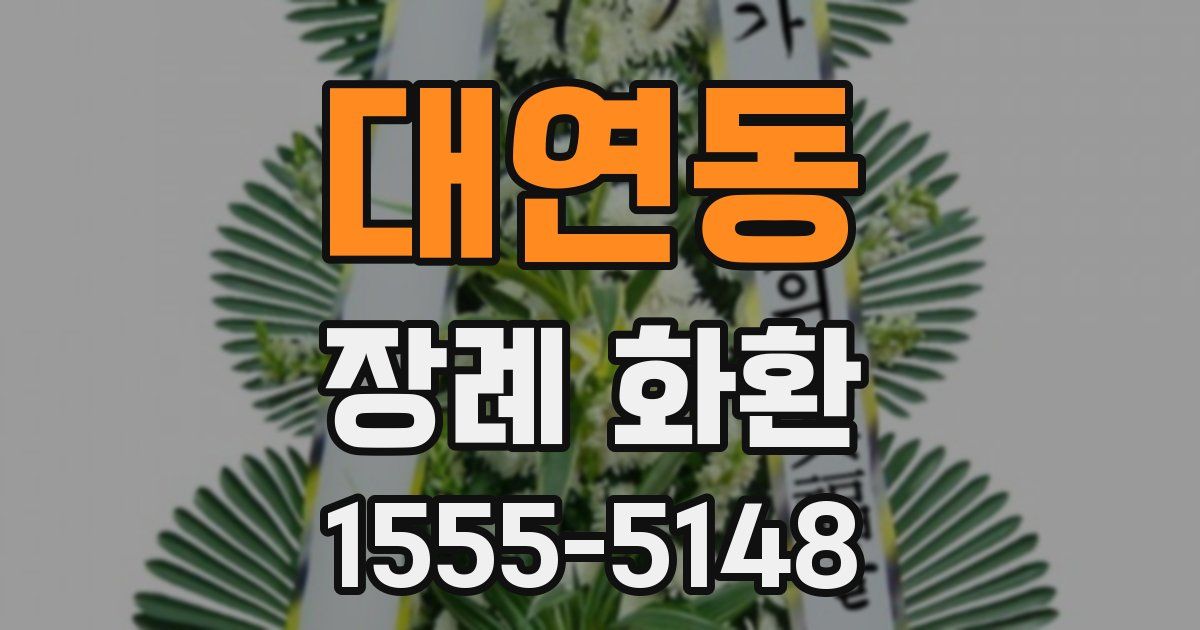 대연동 장례 화환