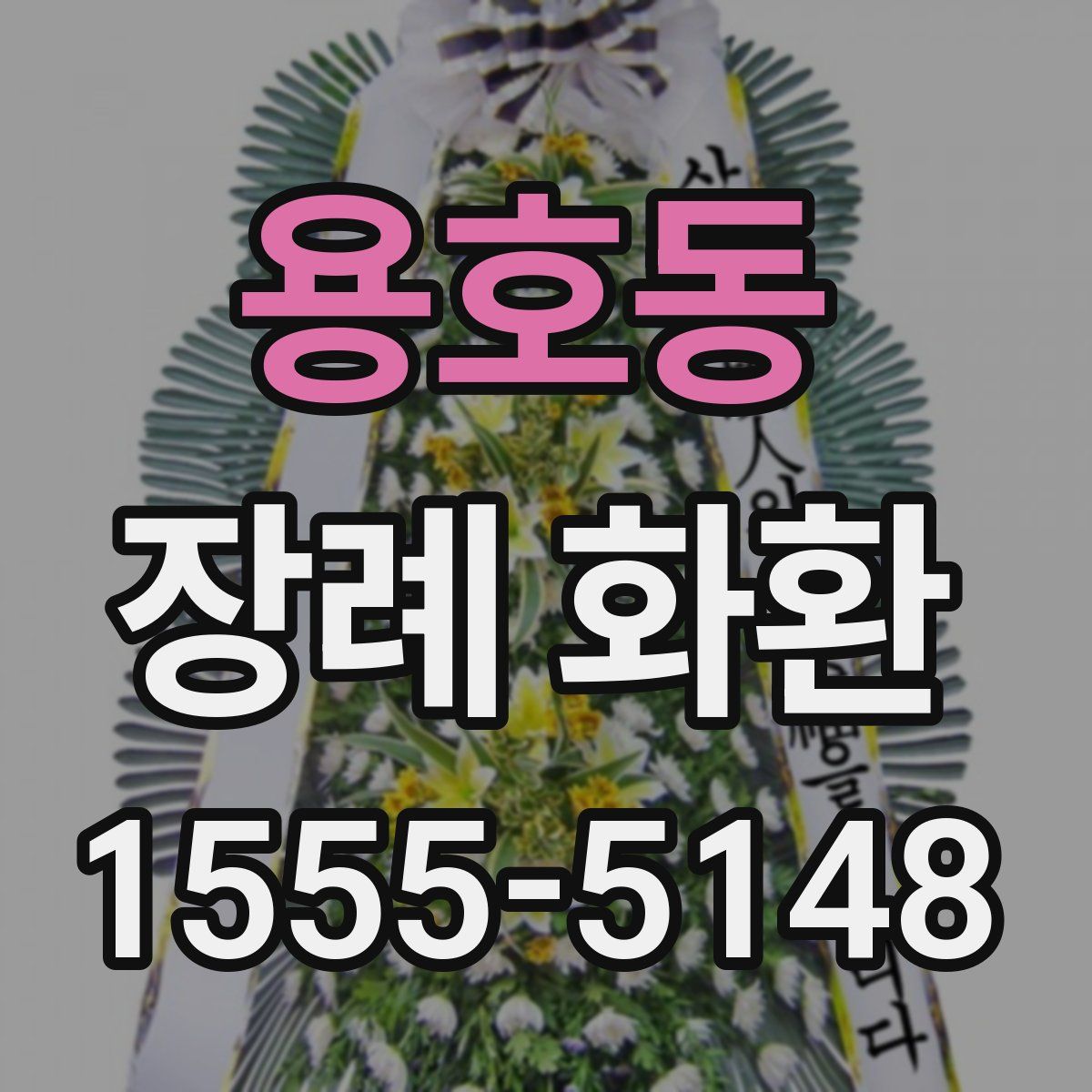 용호동 장례 화환