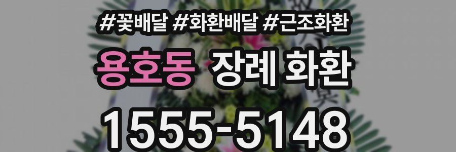 용호동 장례 화환