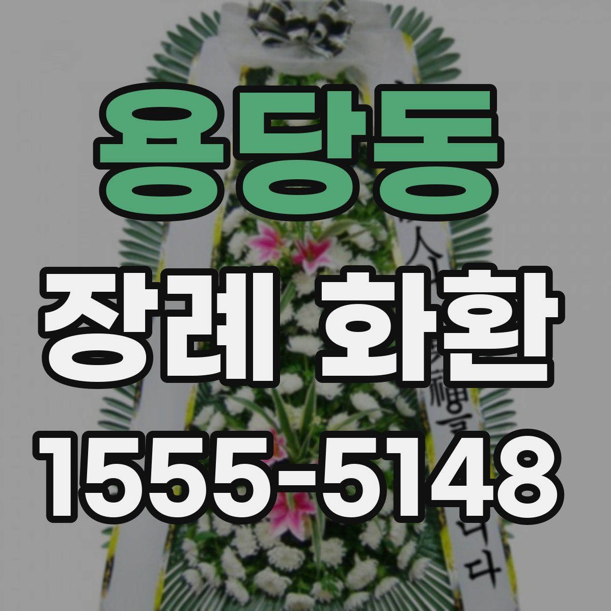 용당동 장례 화환