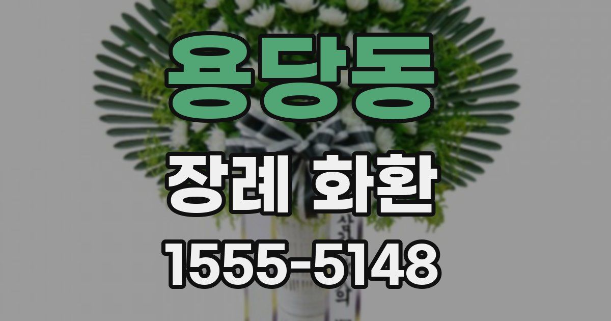 용당동 장례 화환