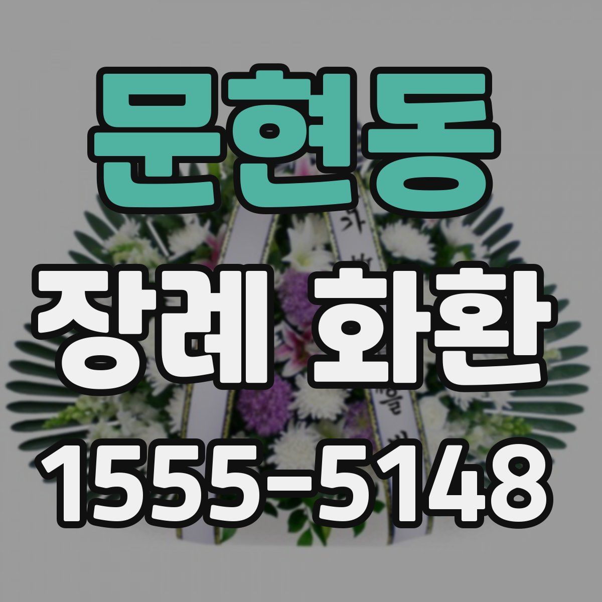 문현동 장례 화환