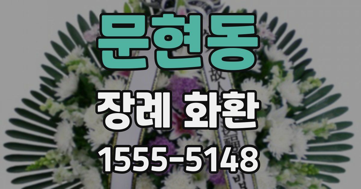 문현동 장례 화환