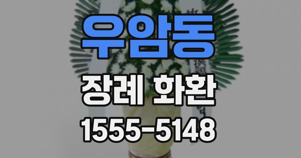 우암동 장례 화환